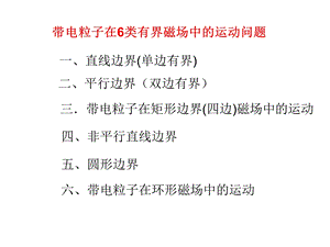 教案六类有界磁场问题.ppt