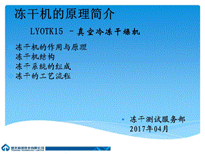 冻干机组成以及工作原理.ppt