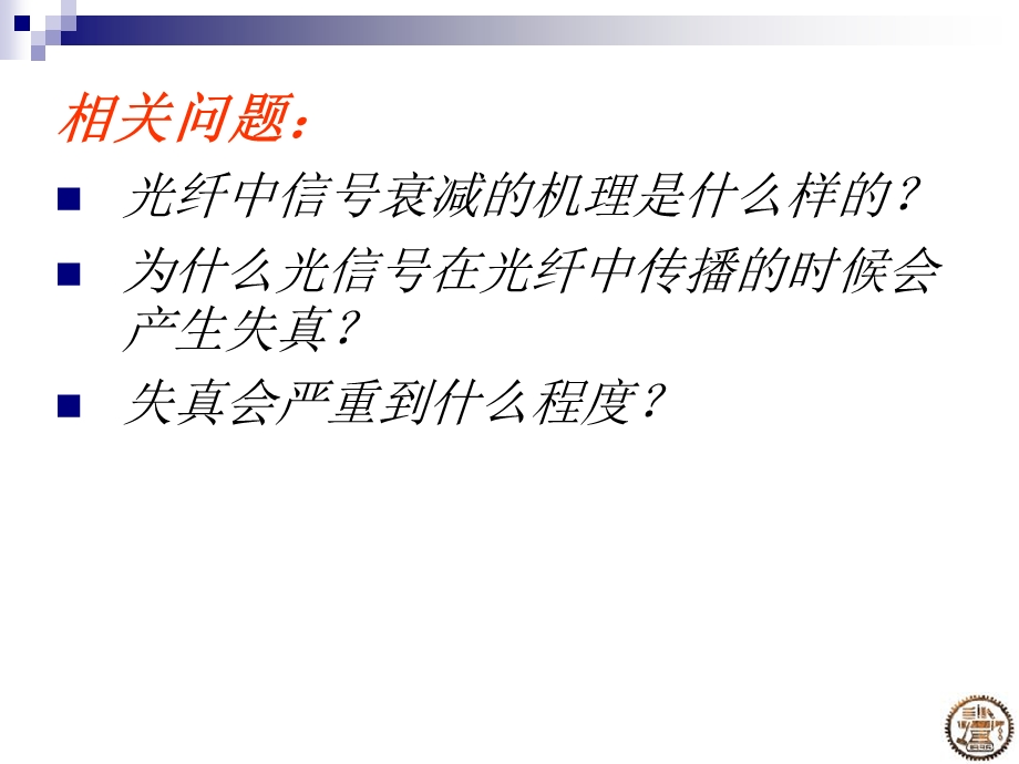 光纤中的信号劣化.ppt_第2页