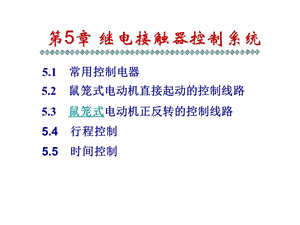 第五章继电接触控制系统.ppt