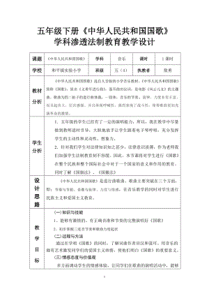 敖勇学科渗透法制教案设计《中华人民共和国国歌》.doc