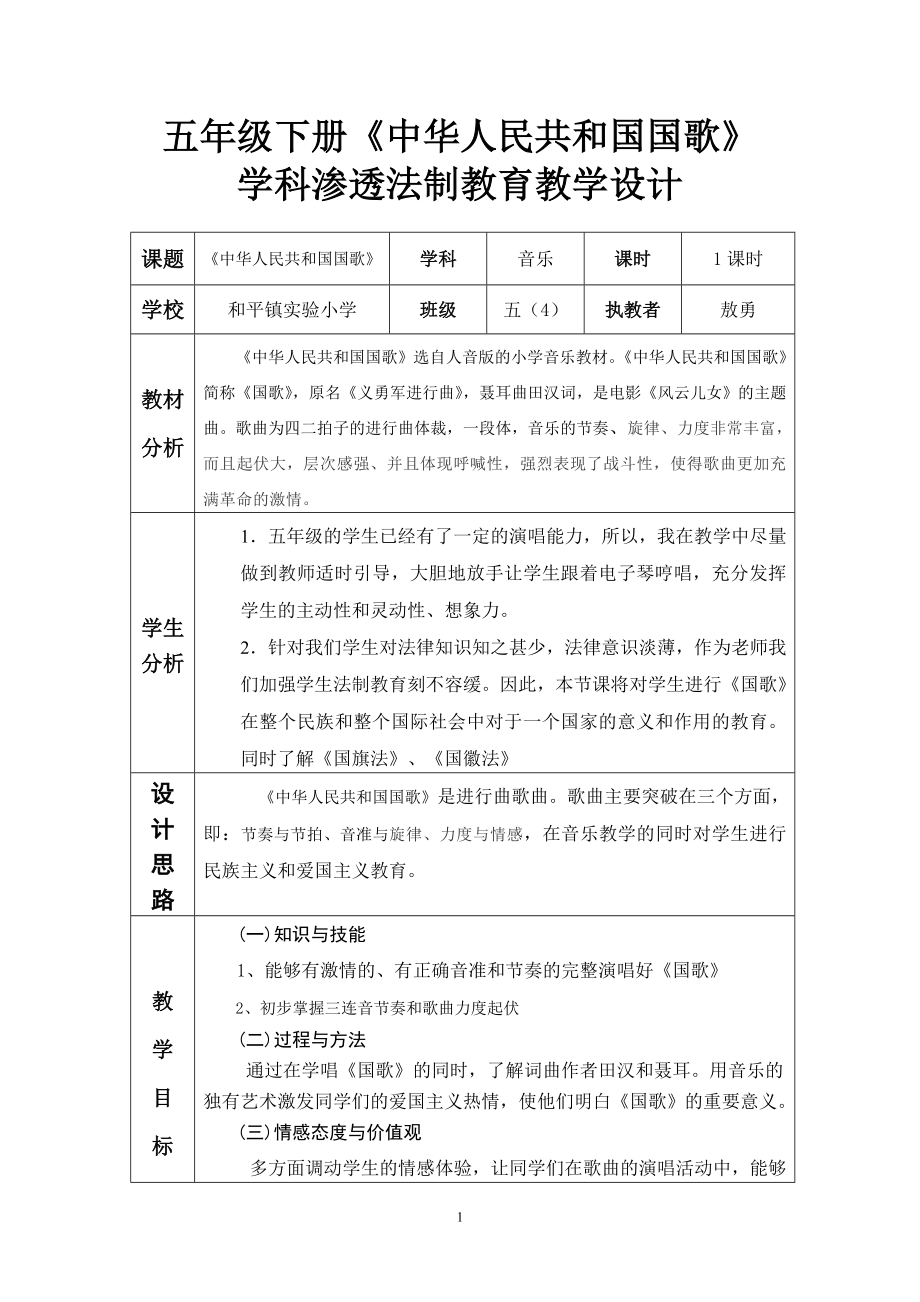 敖勇学科渗透法制教案设计《中华人民共和国国歌》.doc_第1页