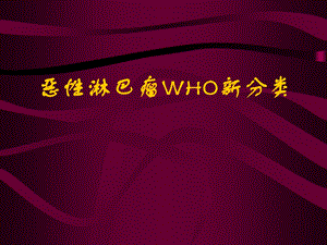 恶性淋巴瘤WHO新分类.ppt