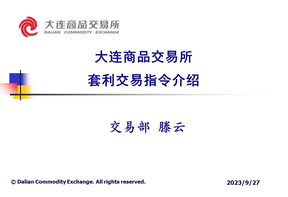 大连商品交易所套利交易指令介绍.ppt_第1页