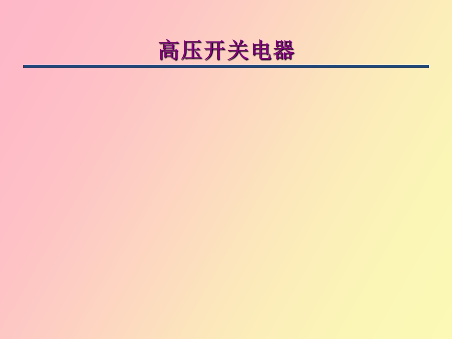 煤矿高压开关.ppt_第1页