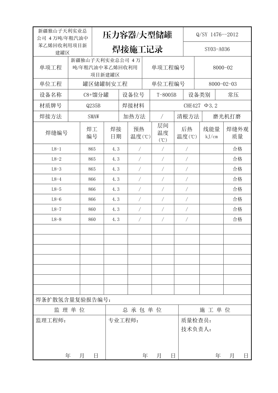 SY03A036压力容器大型储罐焊接施工检查记录(T8005B壁板).doc_第1页