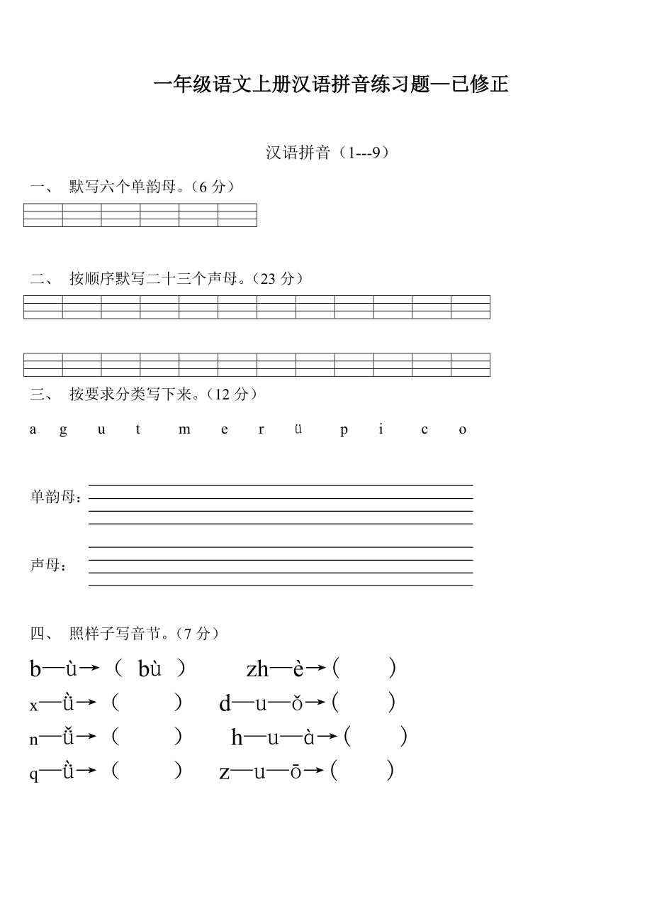 一年级语文上册汉语拼音练习题(免费下载).doc_第1页