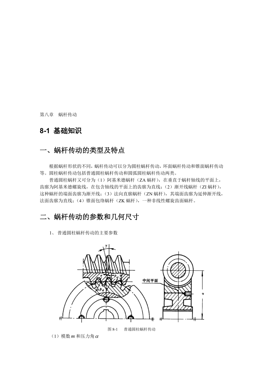 第八章蜗杆传动.doc_第1页