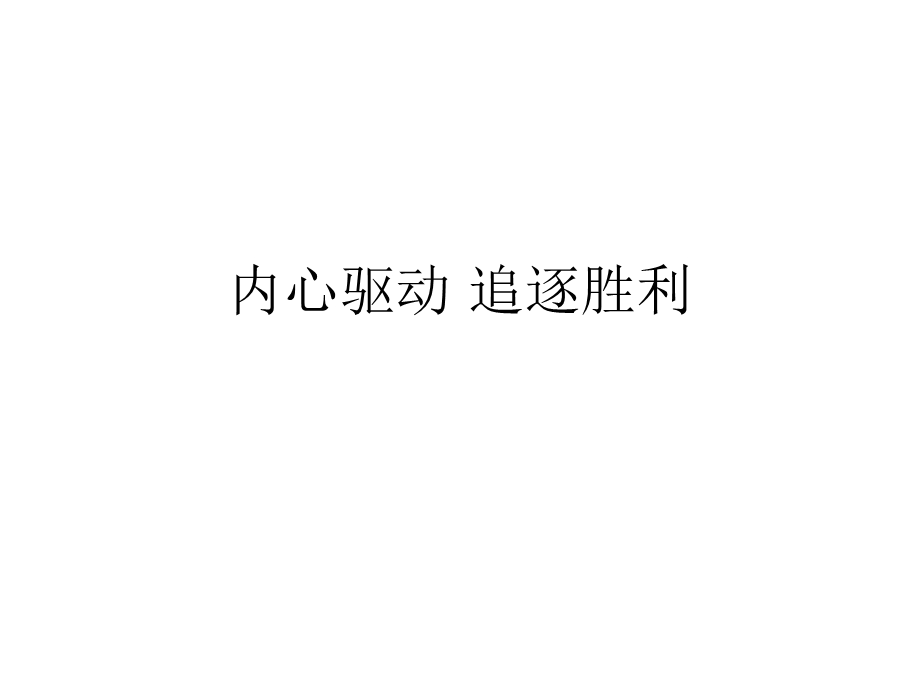 激励专题内心驱动追逐胜利.ppt_第1页