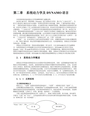 第二章 系统动力学及DYNAMO语言.doc