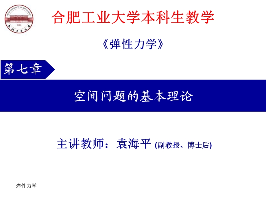 弹性力学空间问题的基本理论.ppt_第1页