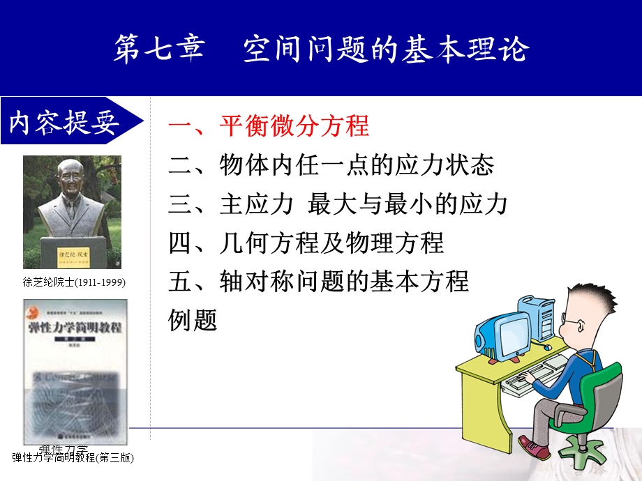 弹性力学空间问题的基本理论.ppt_第2页