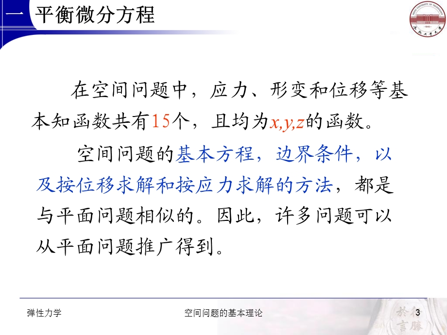 弹性力学空间问题的基本理论.ppt_第3页