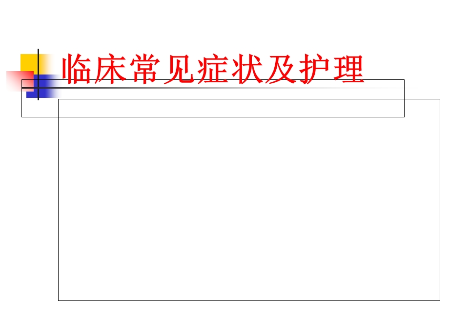 常见症状的护理.ppt_第1页