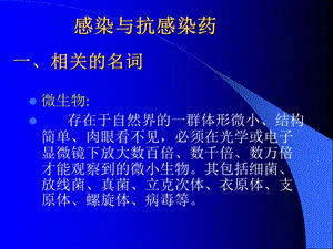 感染与抗感染药.ppt