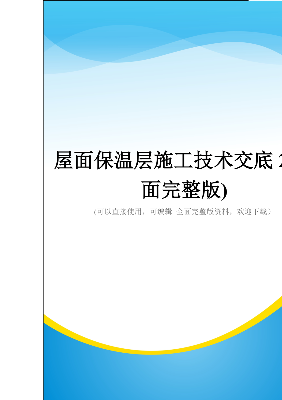 屋面保温层施工技术交底2(全面完整版).doc_第1页