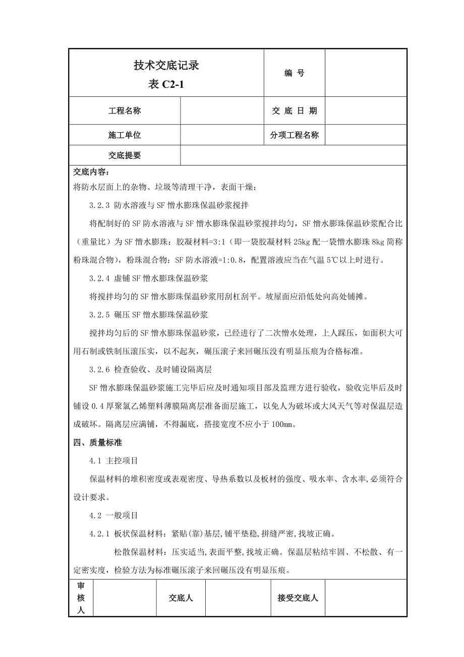 屋面保温层施工技术交底2(全面完整版).doc_第3页