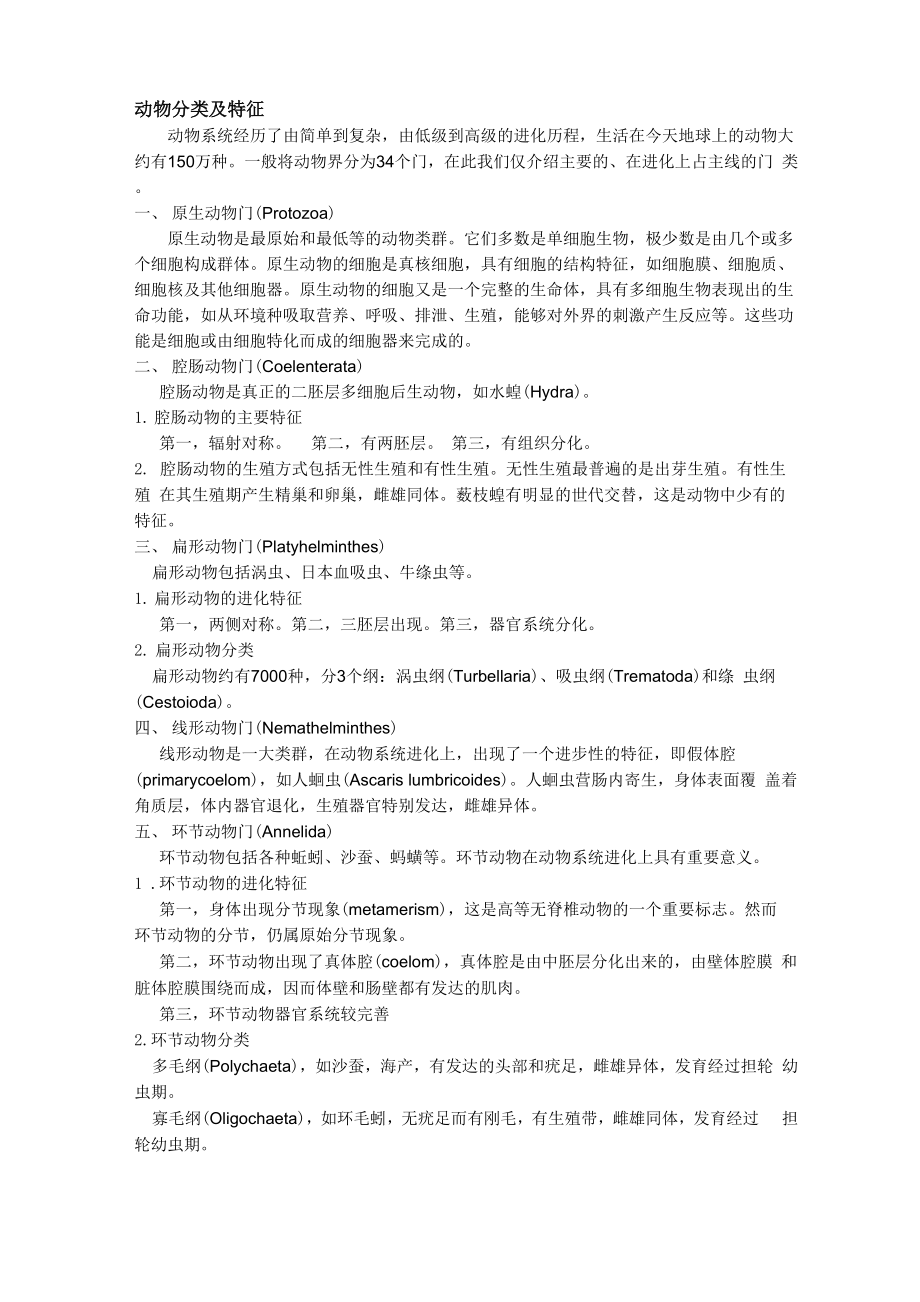 动物分类及特征.docx_第1页