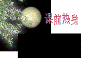 短文两篇《记承天寺夜游》公开课一等奖PPT.ppt