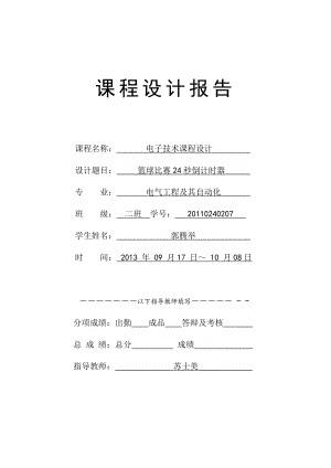 电子课程报告篮球比赛秒倒计时器.doc