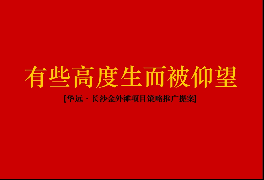 华远长沙金外滩项目策略推广提案73P.ppt_第2页