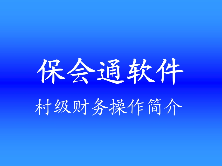 村级会计委托电算化教程.ppt_第1页