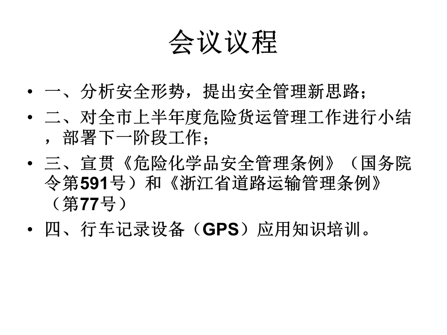 市危货行业二季度安全例会.ppt_第2页