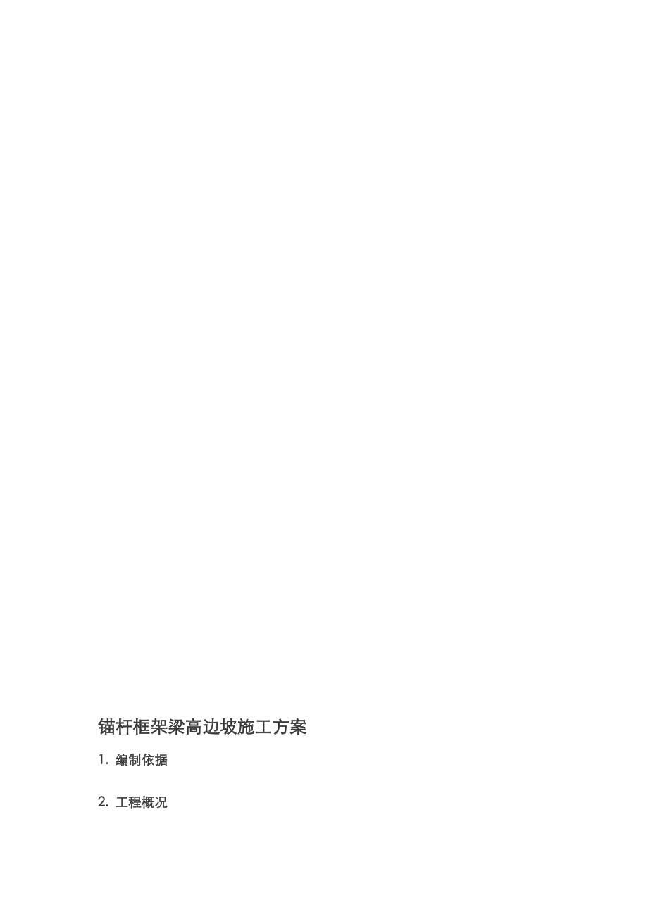 [精华]边坡锚杆框架梁施工计划.doc_第1页