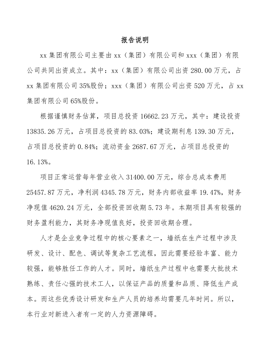 山东关于成立壁纸公司可行性研究报告.docx_第2页