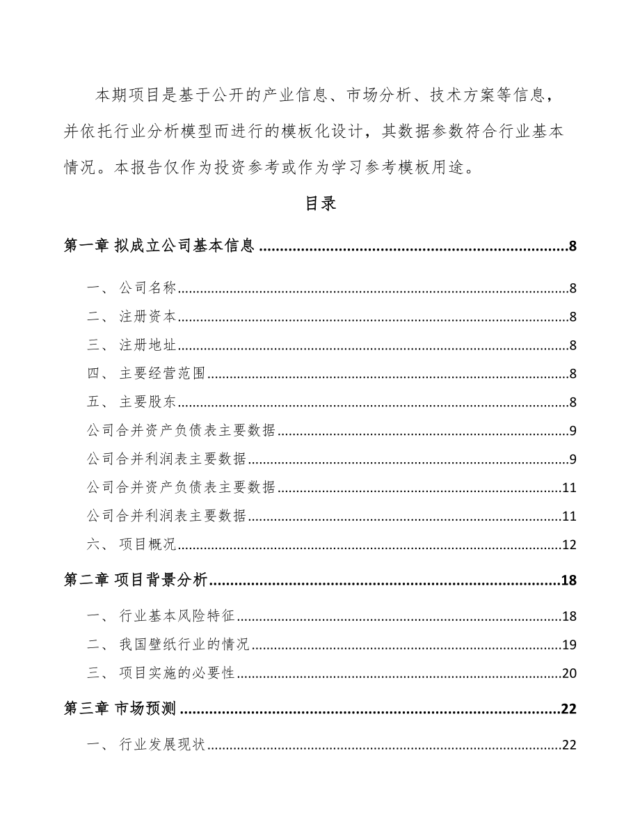 山东关于成立壁纸公司可行性研究报告.docx_第3页