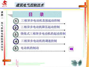 建筑电气控制技术.ppt