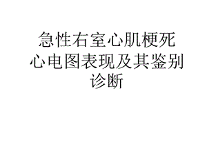 急性右室心肌梗死心电图表现及其鉴别诊断.ppt