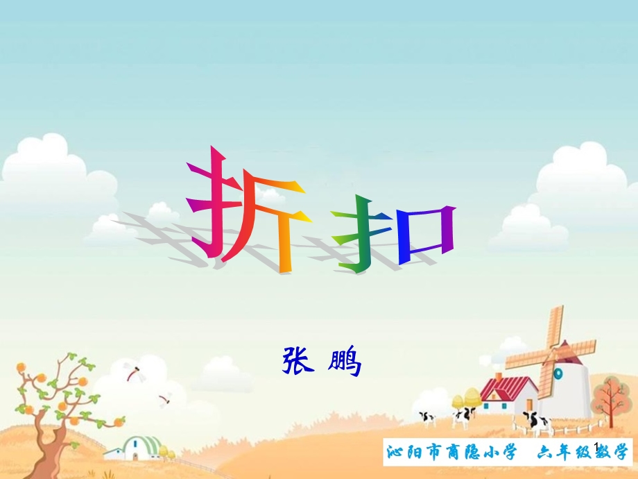 新《折扣》PPT课件.ppt_第1页