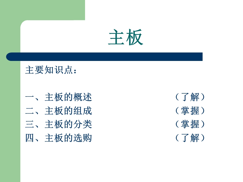 贵阳新华电脑中等职业学校第3章主板.ppt_第1页