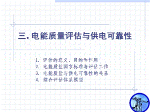 电能质量评估与供电可靠性.ppt