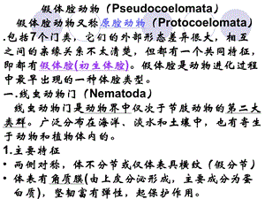 动物学4假体腔动物Pseuoelomata.ppt