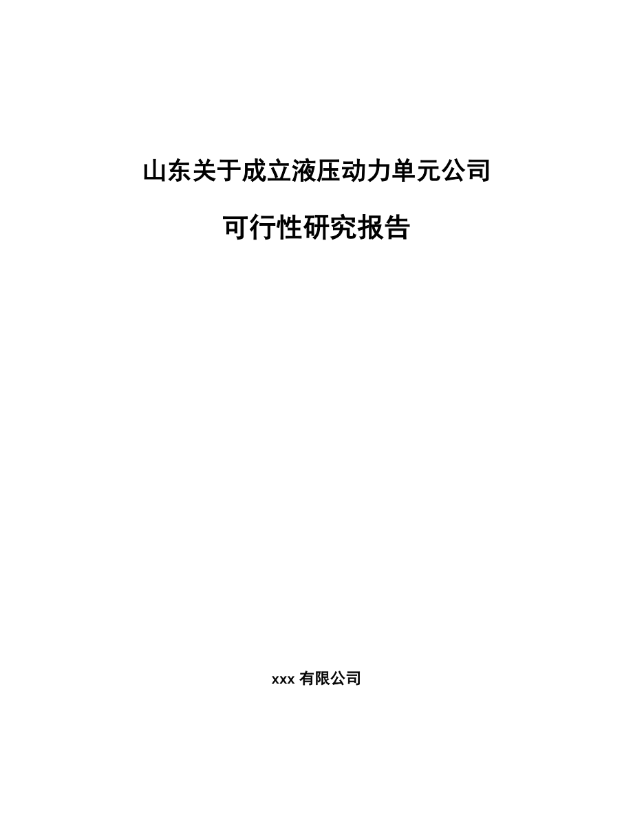 山东关于成立液压动力单元公司可行性研究报告.docx_第1页