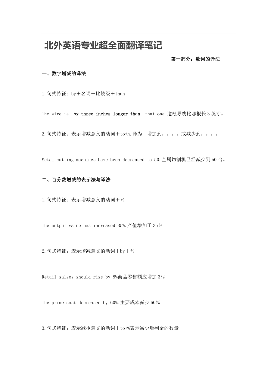 北外英语专业超全面翻译笔记.doc_第1页