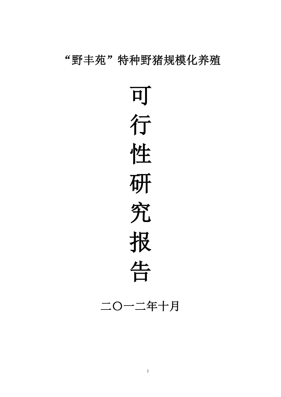 “野丰苑”特种野猪规模化养殖的可行性报告.doc_第1页