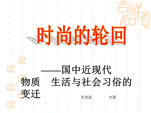 国中近现代物质生活与社会习俗的变迁.ppt