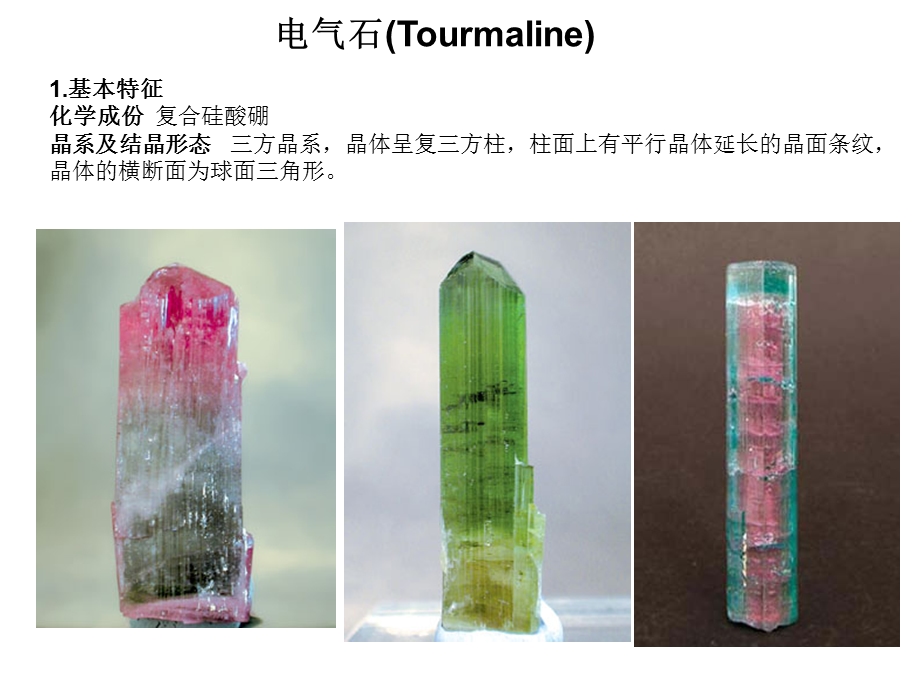 电气石(Tourmaline).ppt_第1页