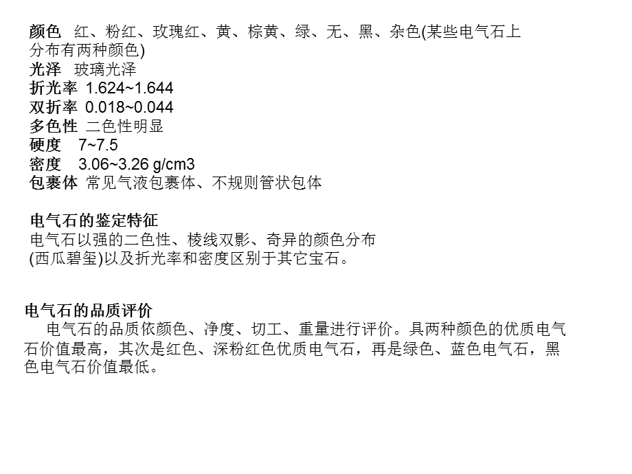 电气石(Tourmaline).ppt_第2页