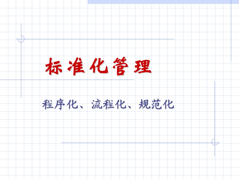 标准化管理程序化、流程化、规范化.ppt_第1页