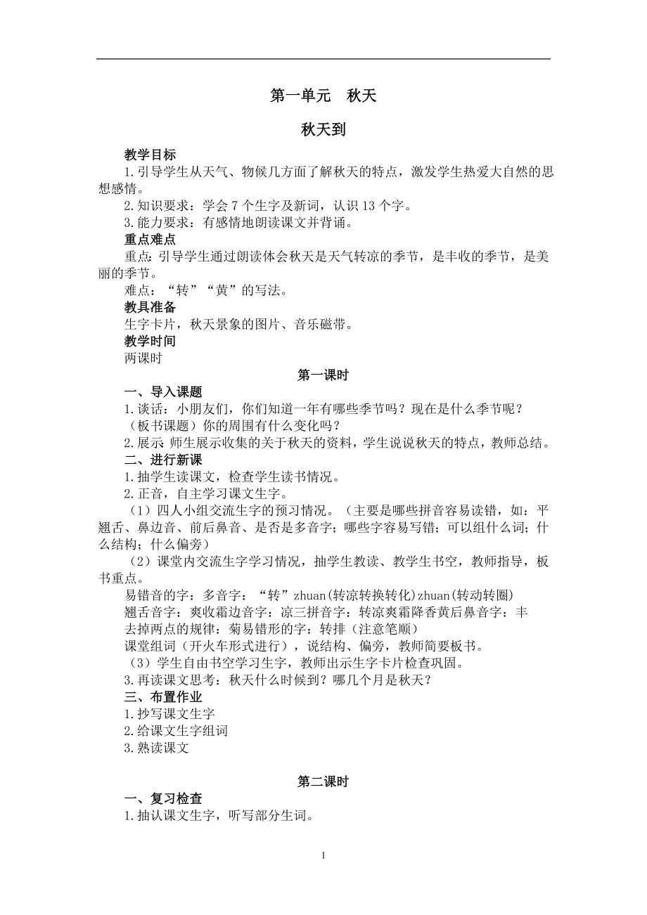 北师大版二年级语文上册教案.doc_第1页