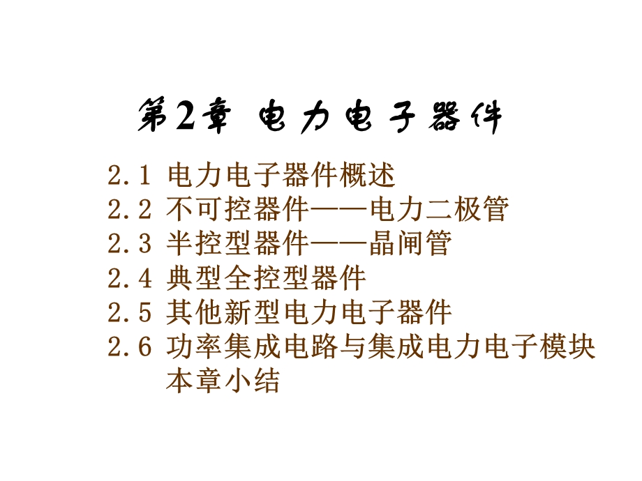 电力电子器件(36).ppt_第1页