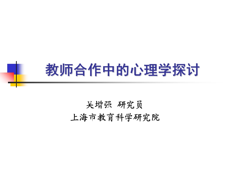 教师合作中的心理学探讨.ppt_第1页