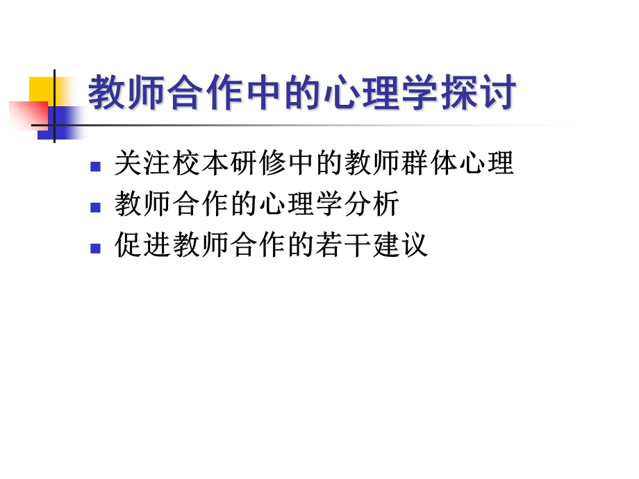 教师合作中的心理学探讨.ppt_第2页