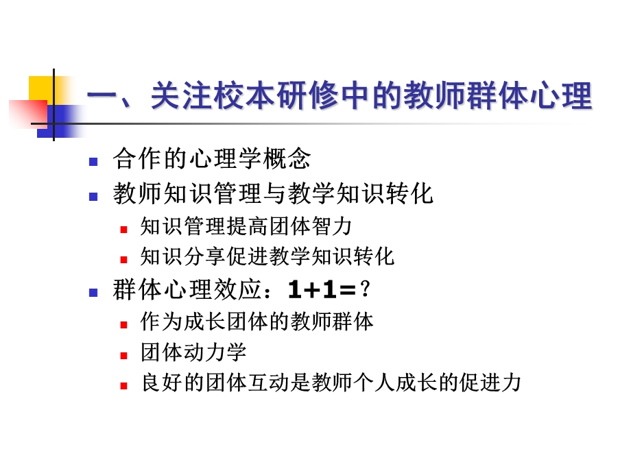 教师合作中的心理学探讨.ppt_第3页