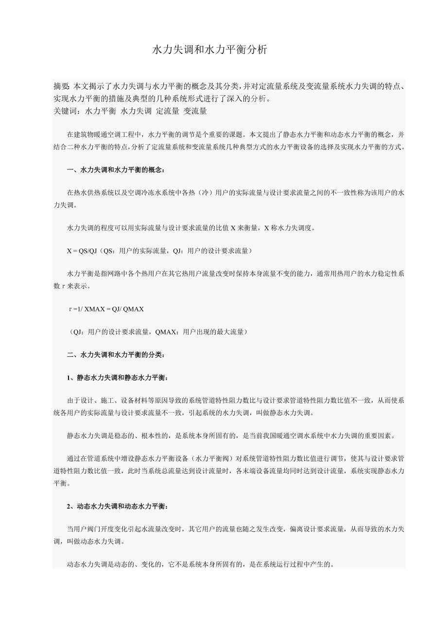 [建筑]水力失调和水力平衡分析.doc_第1页