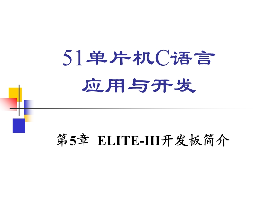 片机C语言应用与开发第5章.ppt_第1页